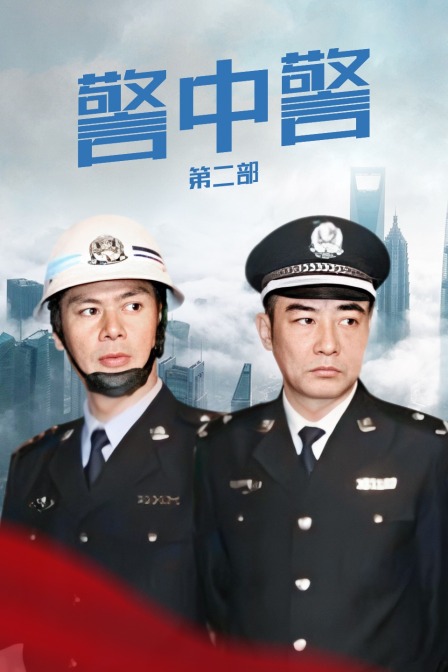 警中警第2部