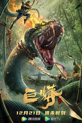 巨蟒