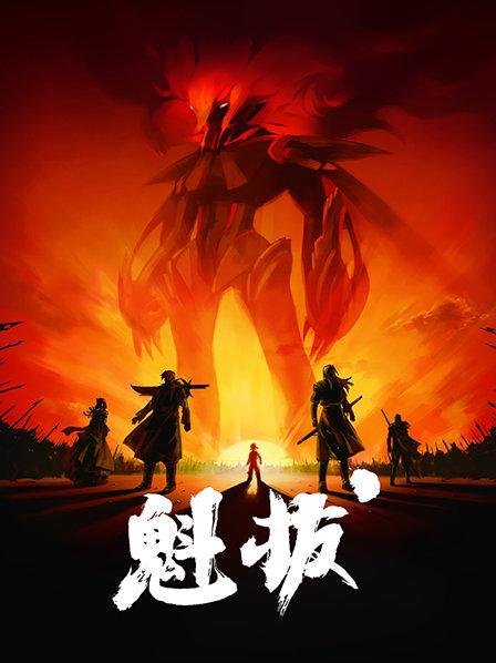 魁拔