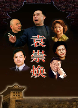 袁崇焕