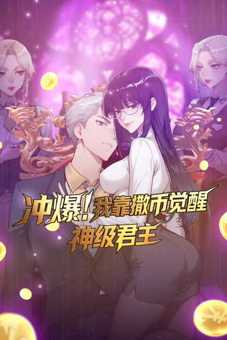 冲爆我靠撒币觉醒神级君主