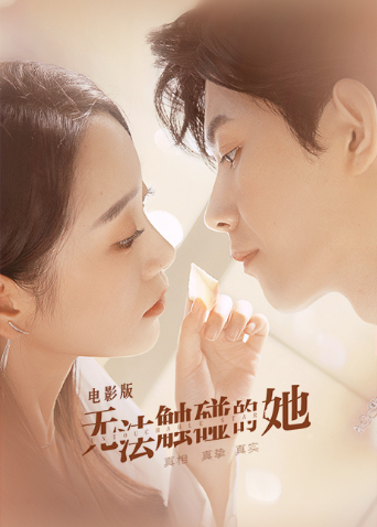 无法触碰的她