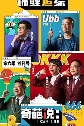 奇葩说第6季