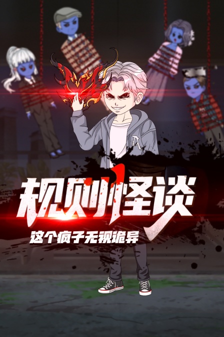 规则怪谈这个疯子无视诡异
