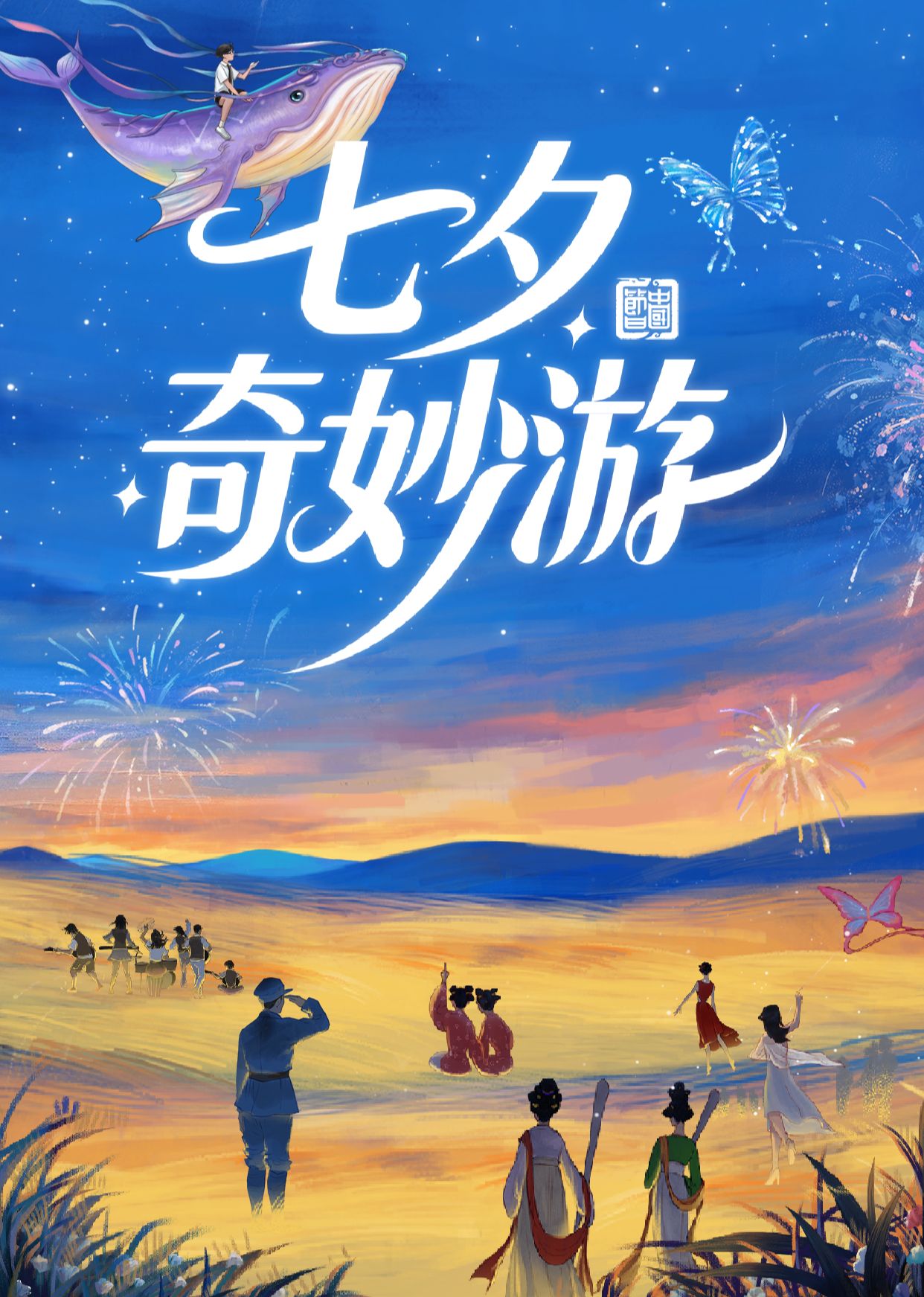 七夕奇妙游