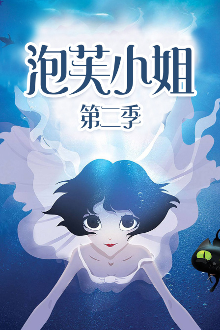 泡芙小姐第2季