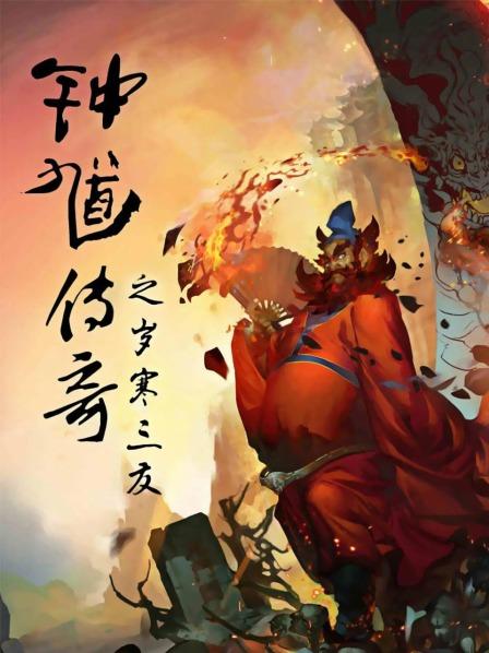 钟馗传奇之岁寒三友