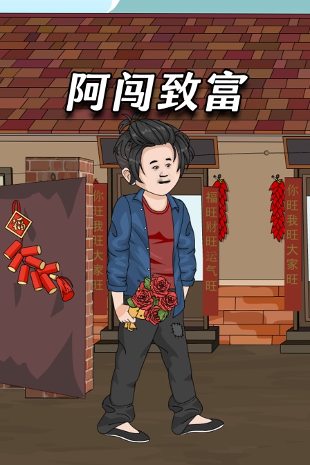 阿闯致富