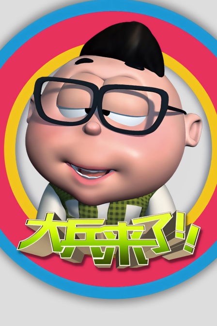 大兵来了