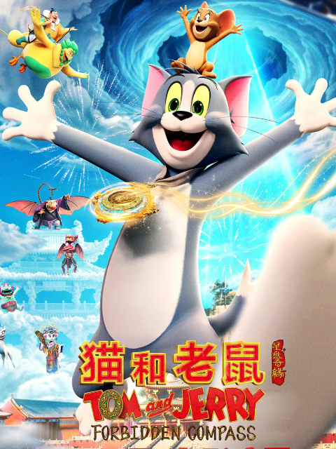 猫和老鼠星盘奇缘