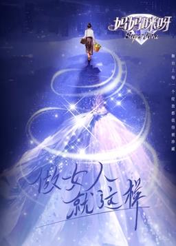 妈妈咪呀第9季