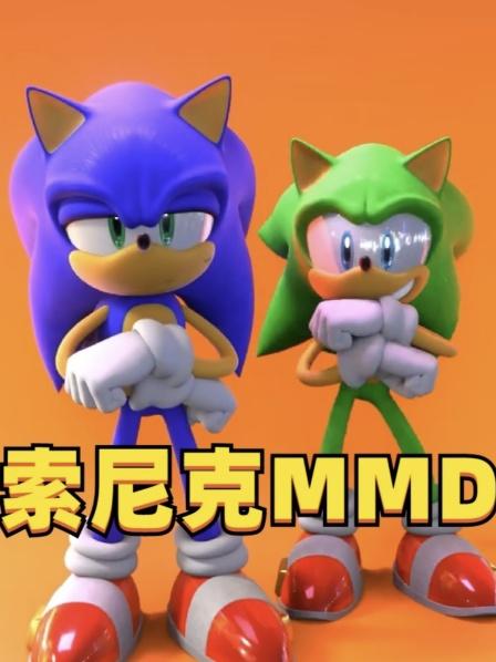 索尼克MMD
