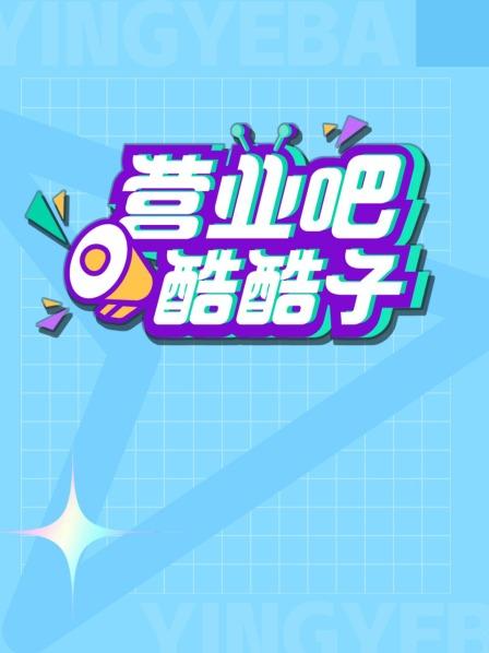 营业吧酷酷子