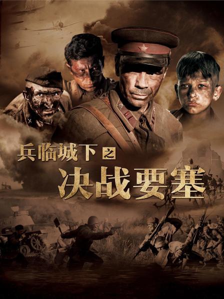 兵临城下决战要塞