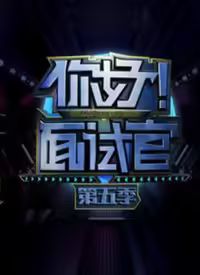 你好面试官第5季