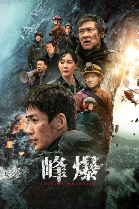峰爆
