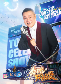 今晚开放麦2