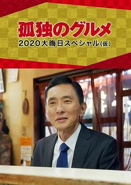 孤独的美食家2020除夕