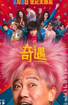 奇遇