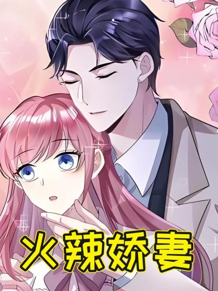 火辣娇妻
