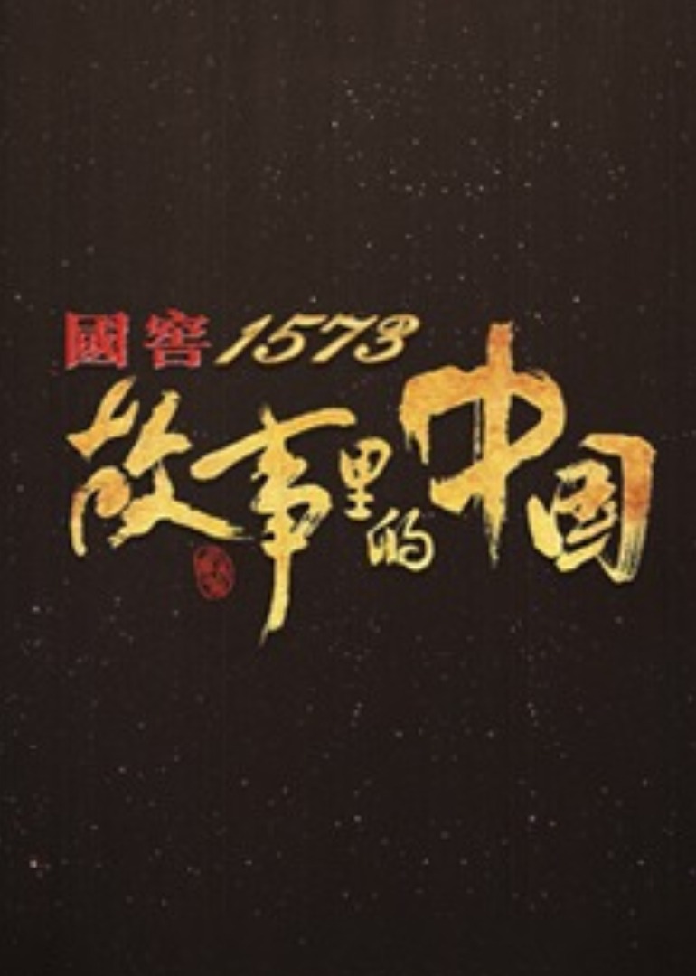 故事里的中国第3季