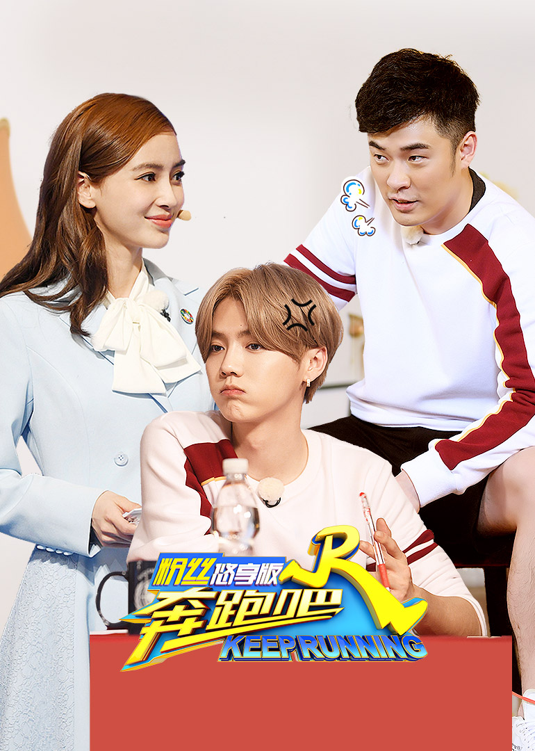 奔跑吧第2季粉丝