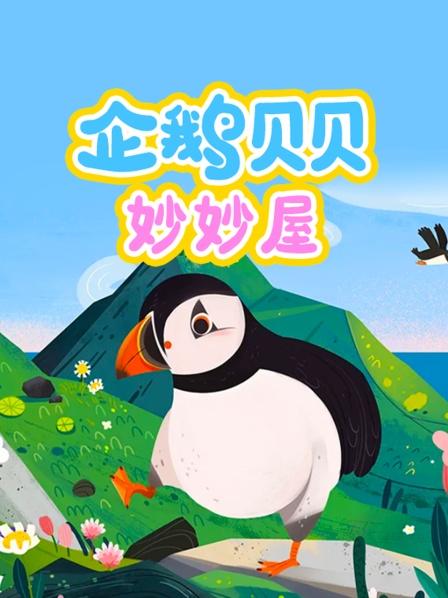 企鹅甜品屋今天开业啦