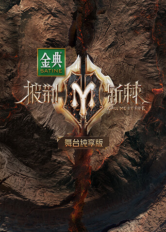 披荆斩棘2舞台