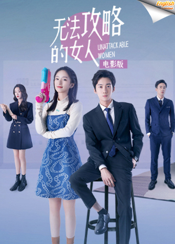 无法攻略的女人