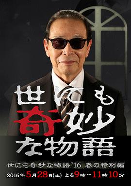 世界奇妙物语2016年春之