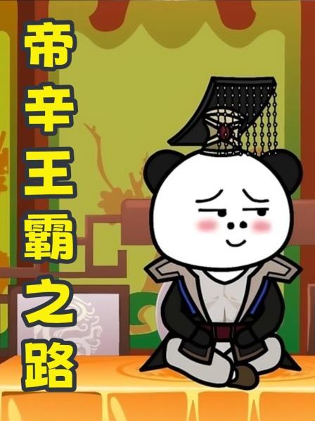 帝辛王霸之路