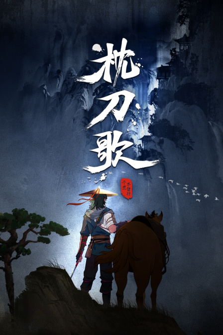 枕刀歌