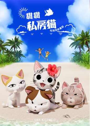 甜甜私房猫第5季