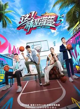 这就是灌篮第5季
