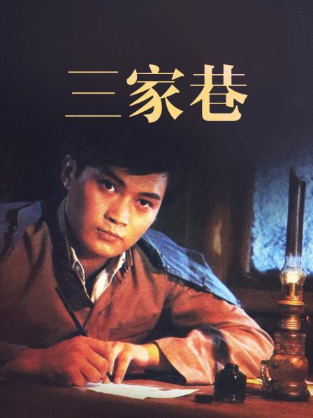 三家巷