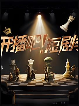 开播吧短剧季