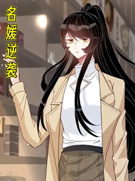名媛逆袭