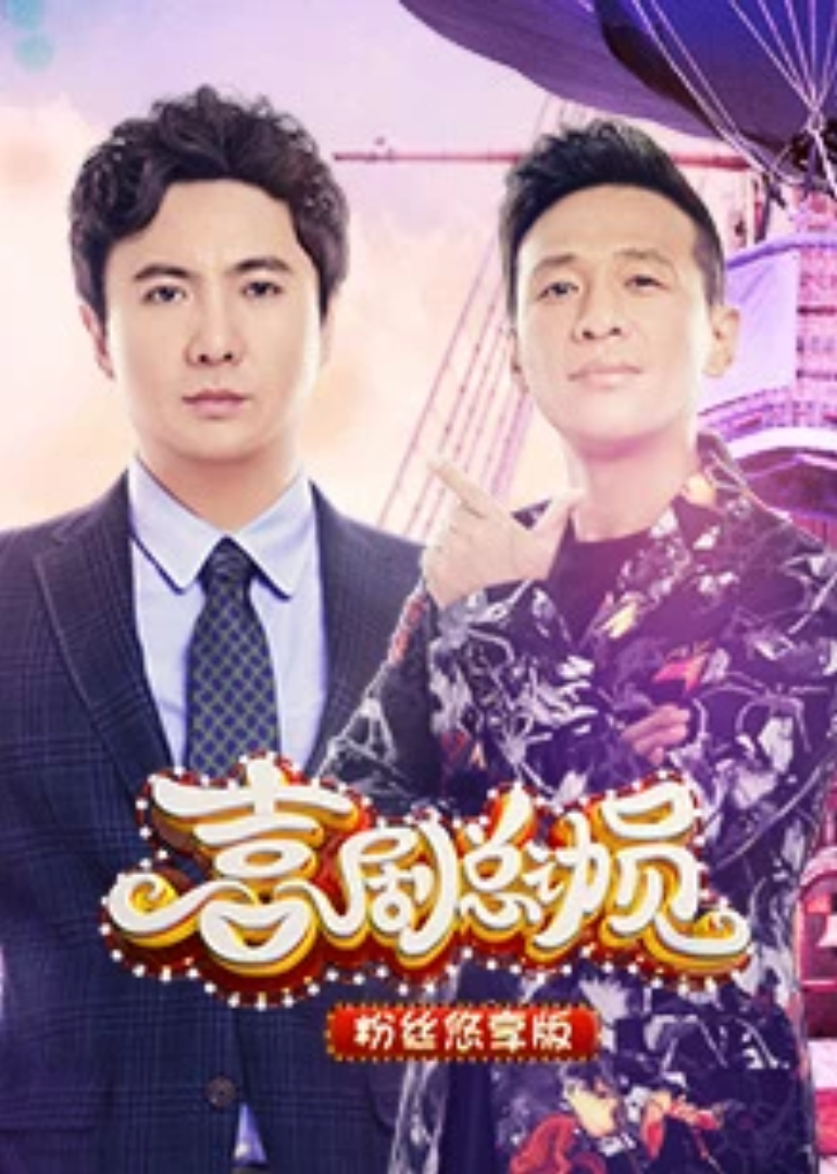 喜剧总动员粉丝