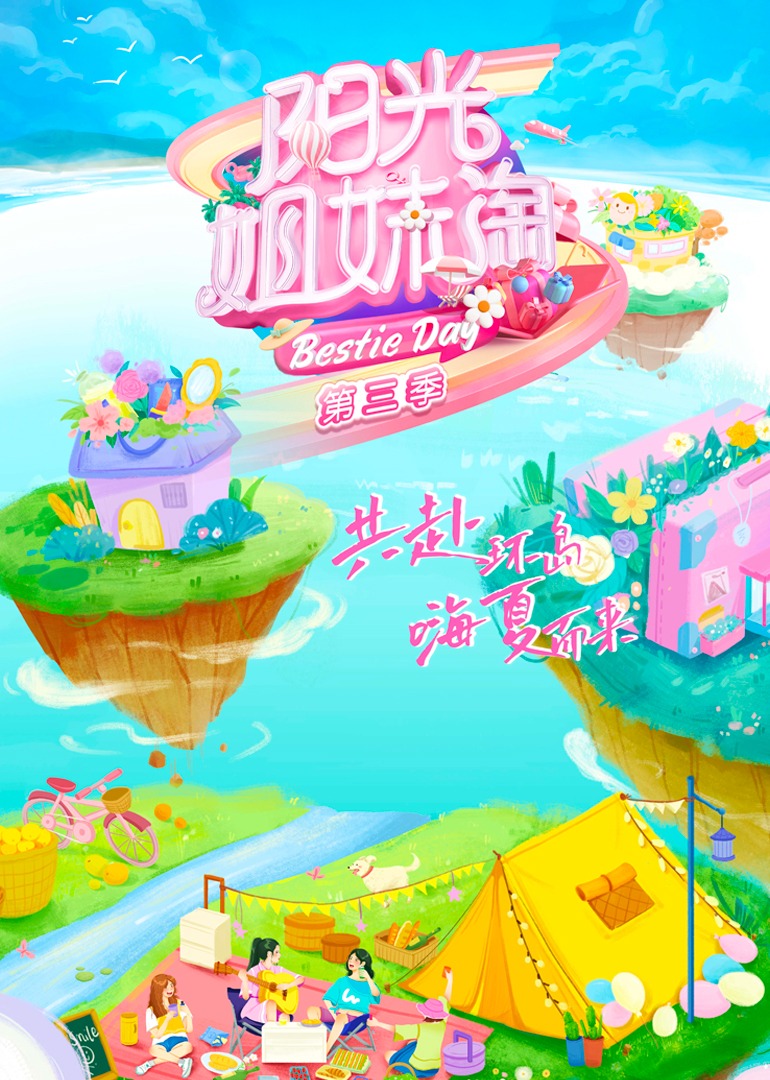 阳光姐妹淘第3季