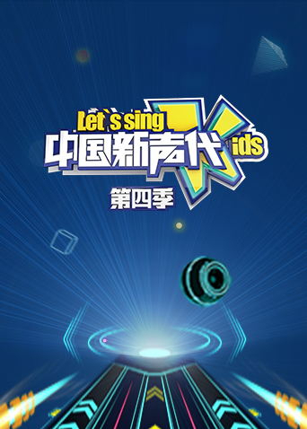 中国新声代4