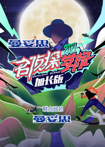 名侦探学院5