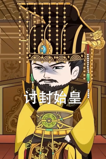 讨封始皇