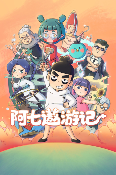 阿七遨游记