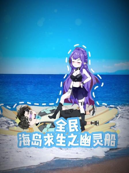 穿越海洋开局一艘幽灵船