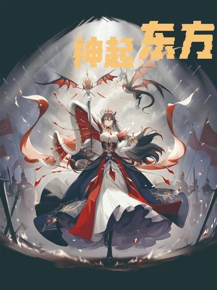 神起东方01集重生归来的我知晓三年后末日