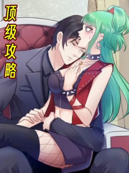 顶级攻略