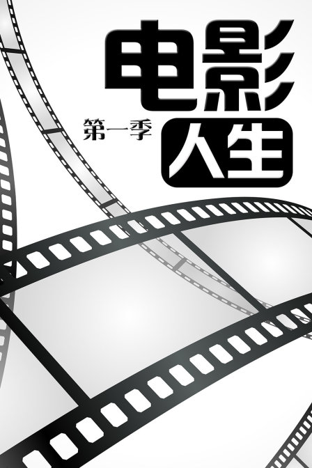 电影人生