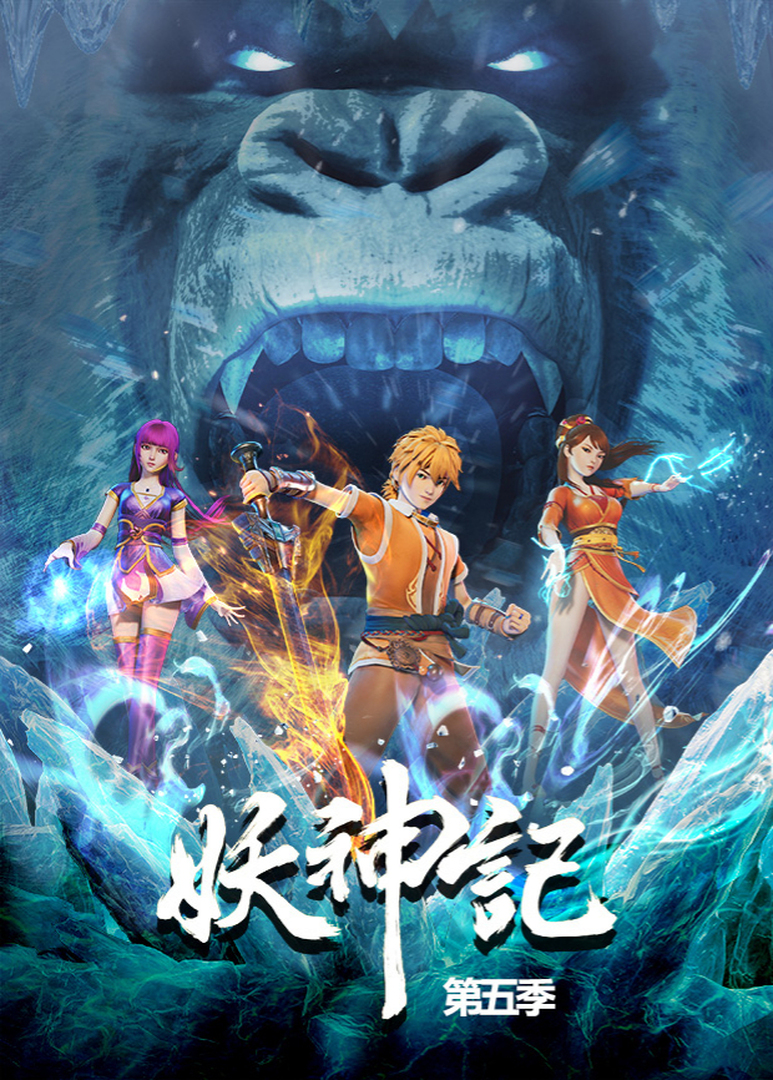 妖神记第5季