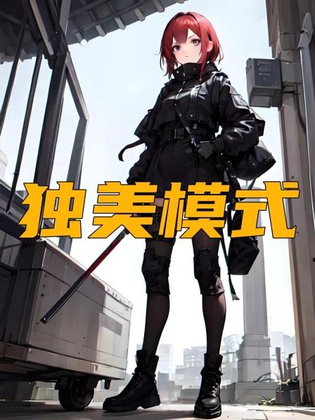 独美模式