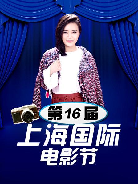 第16届上海国际电影节雪兰韩蓬YouRaiseMeUp